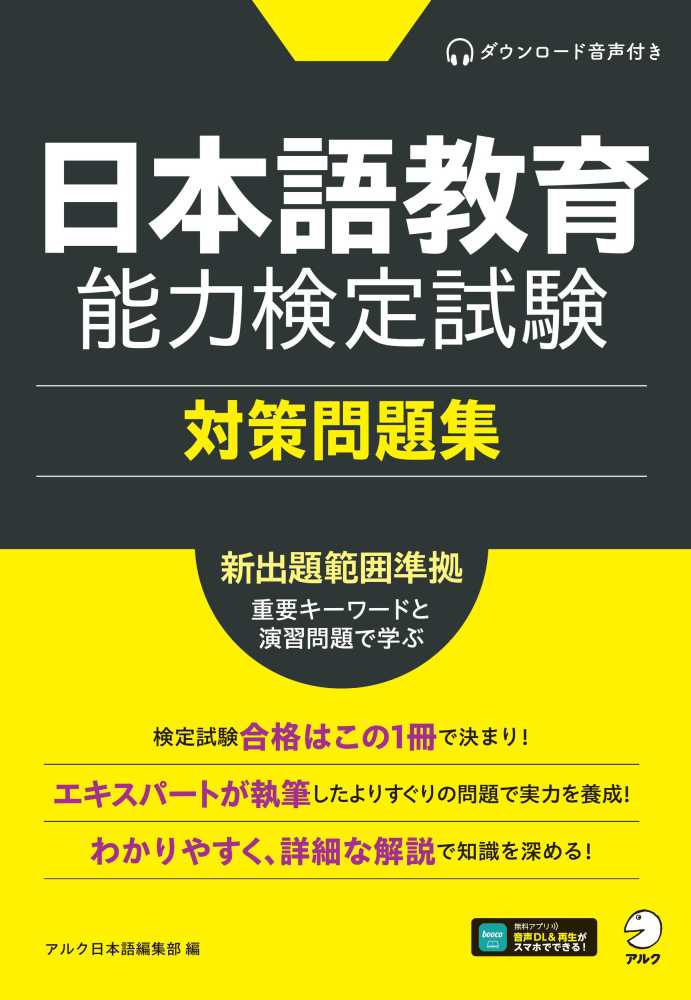 日本語教育能力検定試験対策問題集 / アルク日本語編集部【編