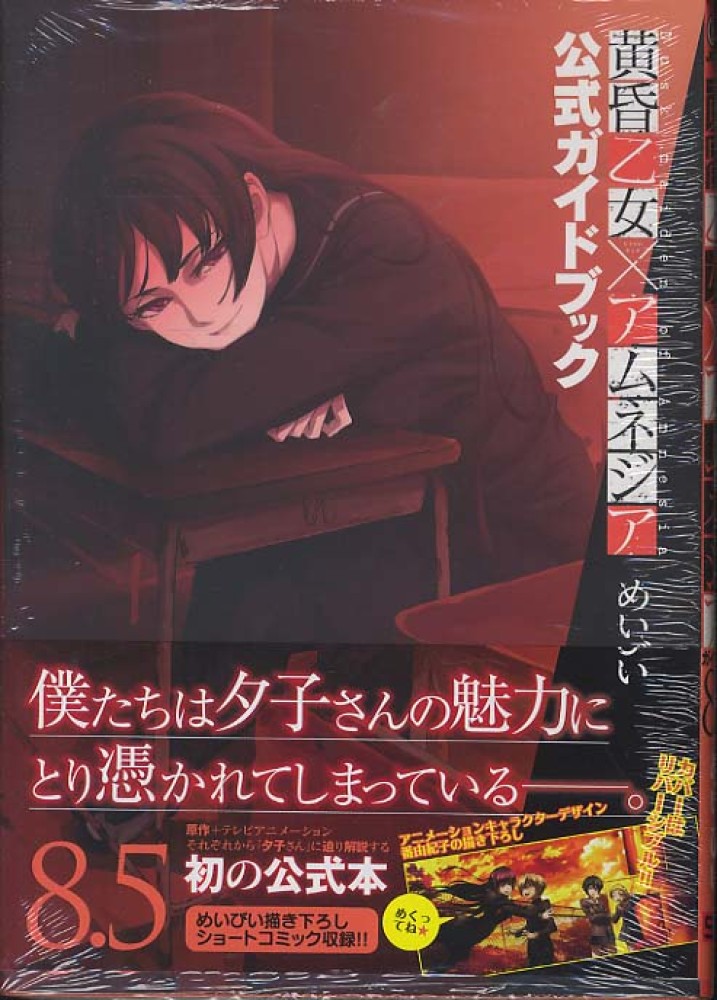 黄昏乙女×アムネジア 8．5 / めいびい - 紀伊國屋書店ウェブストア