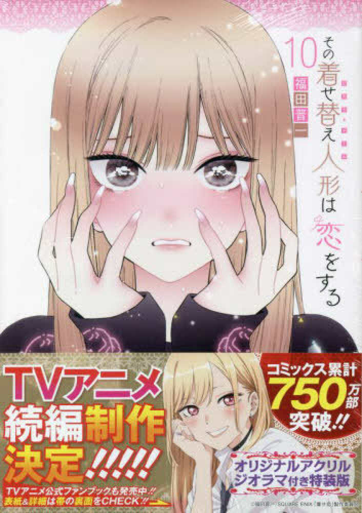 その着せ替え人形は恋をする 10 / 福田晋一 - 紀伊國屋書店ウェブ