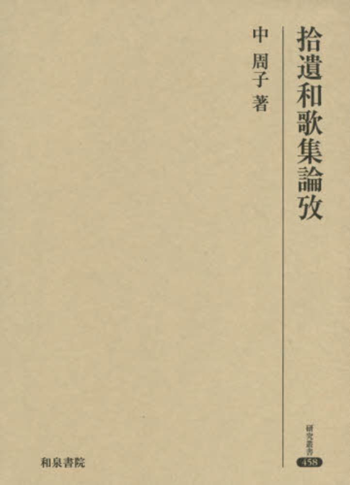 拾遺和歌集論攷 / 中 周子【著】 - 紀伊國屋書店ウェブストア