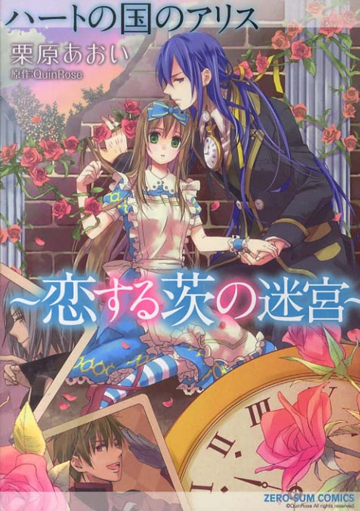 ハ－トの国のアリス～恋する茨の迷宮～ / 栗原あおい/Quin