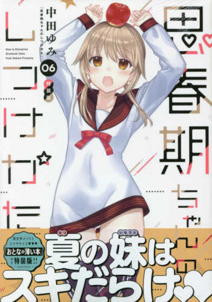 思春期ちゃんのしつけかた 06 / 中田ゆみ - 紀伊國屋書店ウェブ