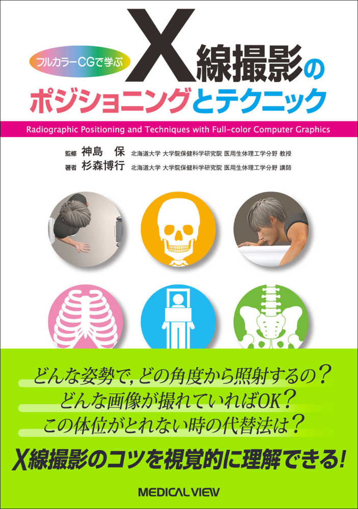 X線撮影のポジショニングとテクニック / 神島保/杉森博行 - 紀伊國屋