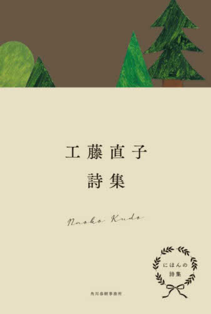 にほんの詩集 工藤直子詩集 / 工藤 直子【著】 - 紀伊國屋書店ウェブ