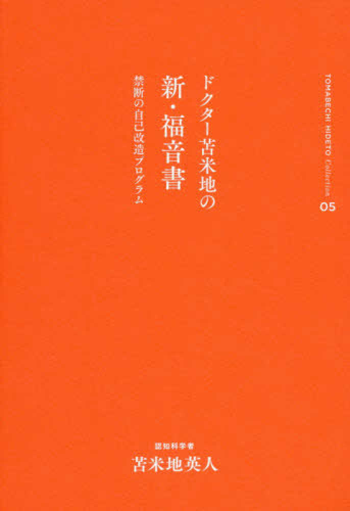 ドクタ－苫米地の新・福音書 / 苫米地 英人【著】 - 紀伊國屋書店