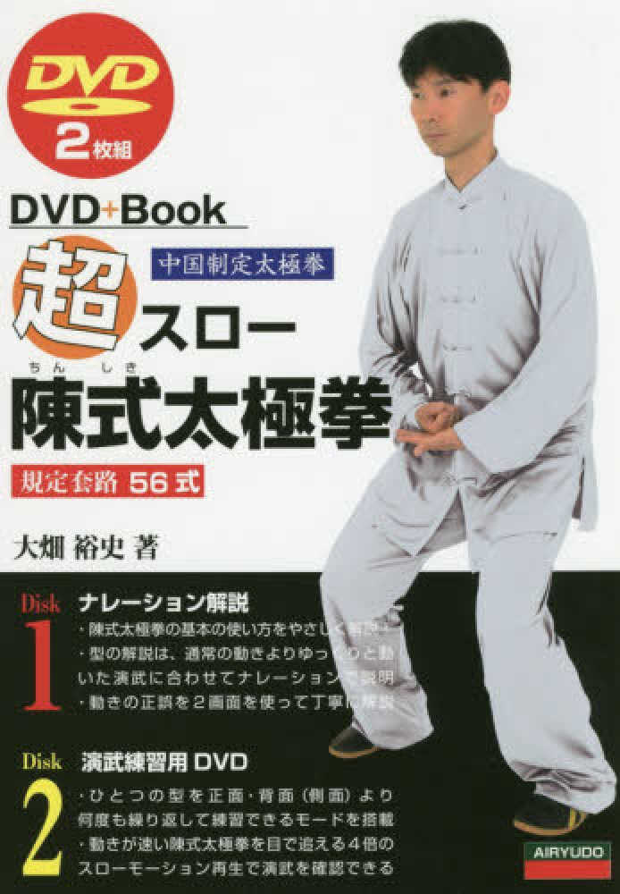 超スロ－陳式太極拳56式 / 大畑 裕史【著】 - 紀伊國屋書店ウェブ