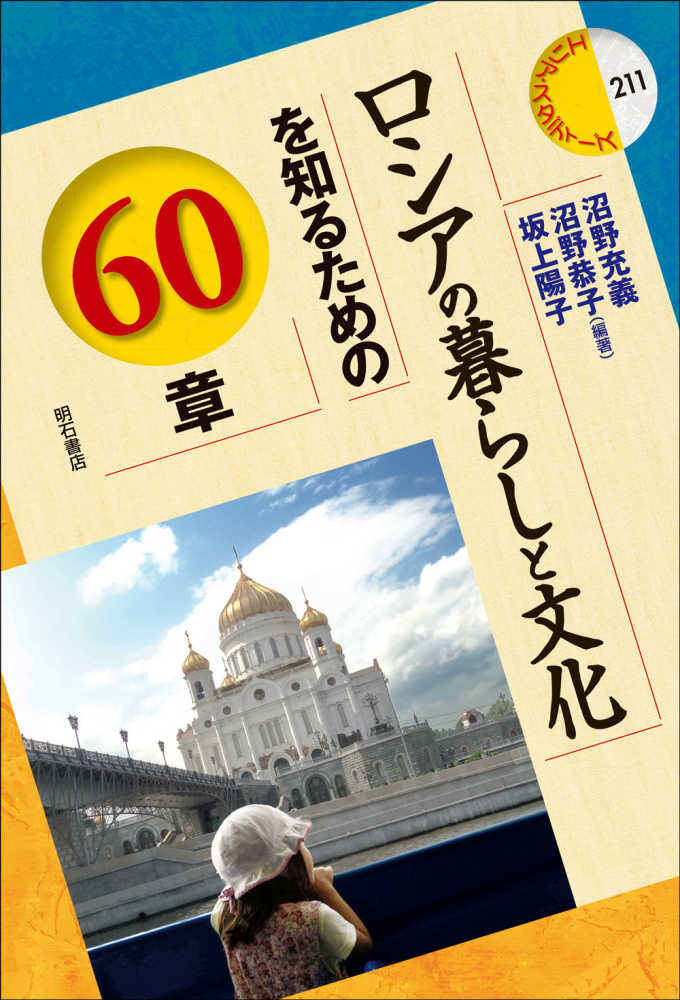 ロシアの暮らしと文化を知るための60章 / 沼野 充義/沼野 恭子/坂上