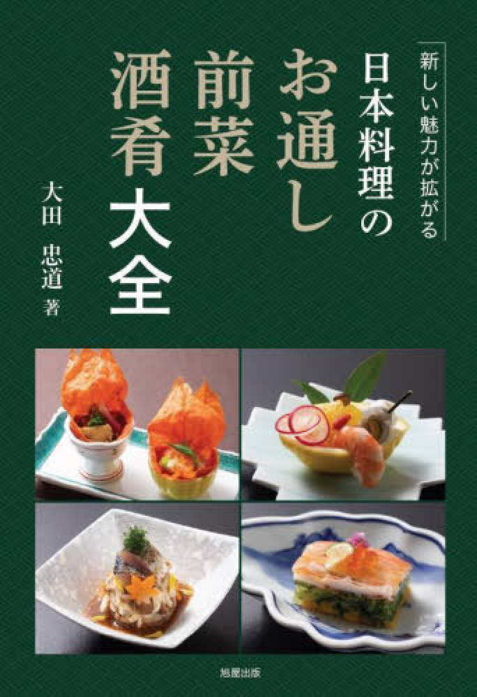 日本料理のお通し 前菜 酒肴大全 / 大田 忠道【著】 - 紀伊國屋書店