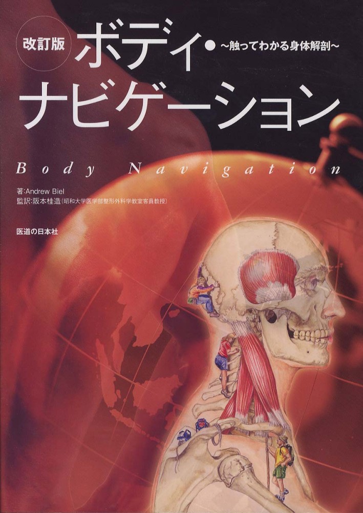 ボディ・ナビゲ－ション / Biel，Andrew【著】/阪本 桂造