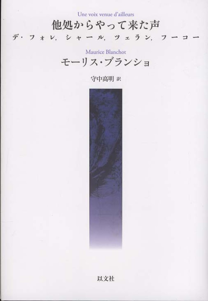 他処からやって来た声 / ブランショ，モーリス【著
