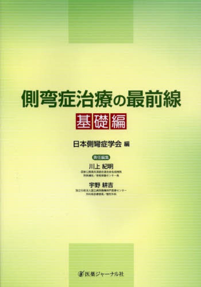 側弯症治療の最前線 基礎編 / 日本側彎症学会【編】/川上 紀明/宇野