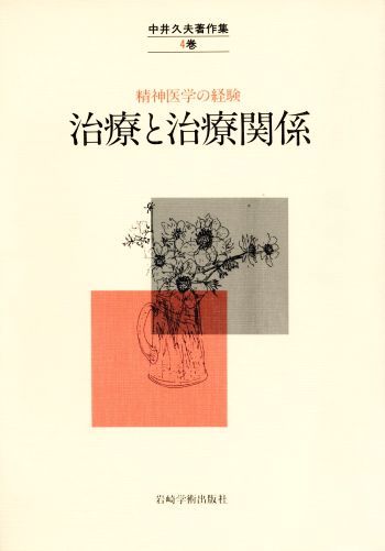 中井久夫著作集第四巻精神医学の経験治療と治療関係 中井