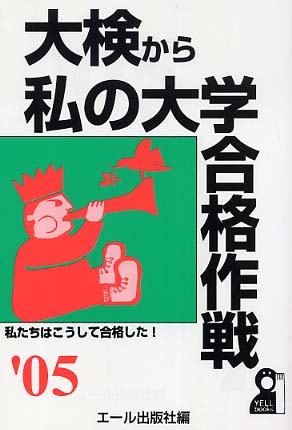 大検から私の大学合格作戦 2005年版 / エール出版社【編