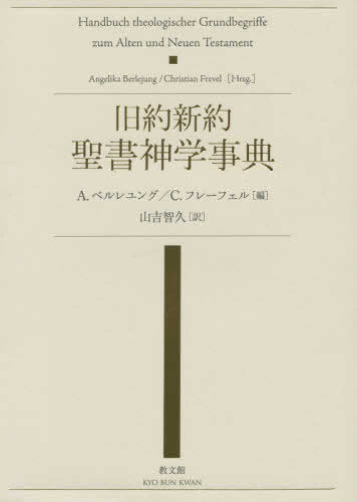 旧約新約聖書神学事典 / ベルレユング，アンゲリカ
