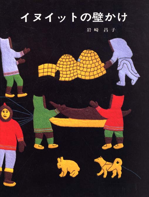 イヌイットの壁かけ / 岩崎 昌子【著】 - 紀伊國屋書店ウェブストア