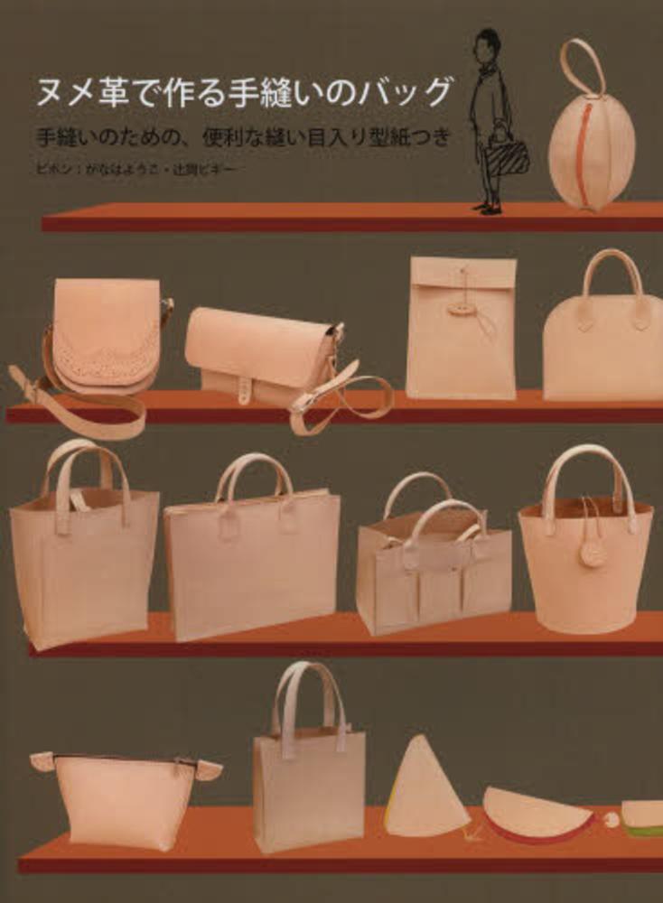 ヌメ革で作る手縫いのバッグ / ピポン【著】 - 紀伊國屋書店ウェブ