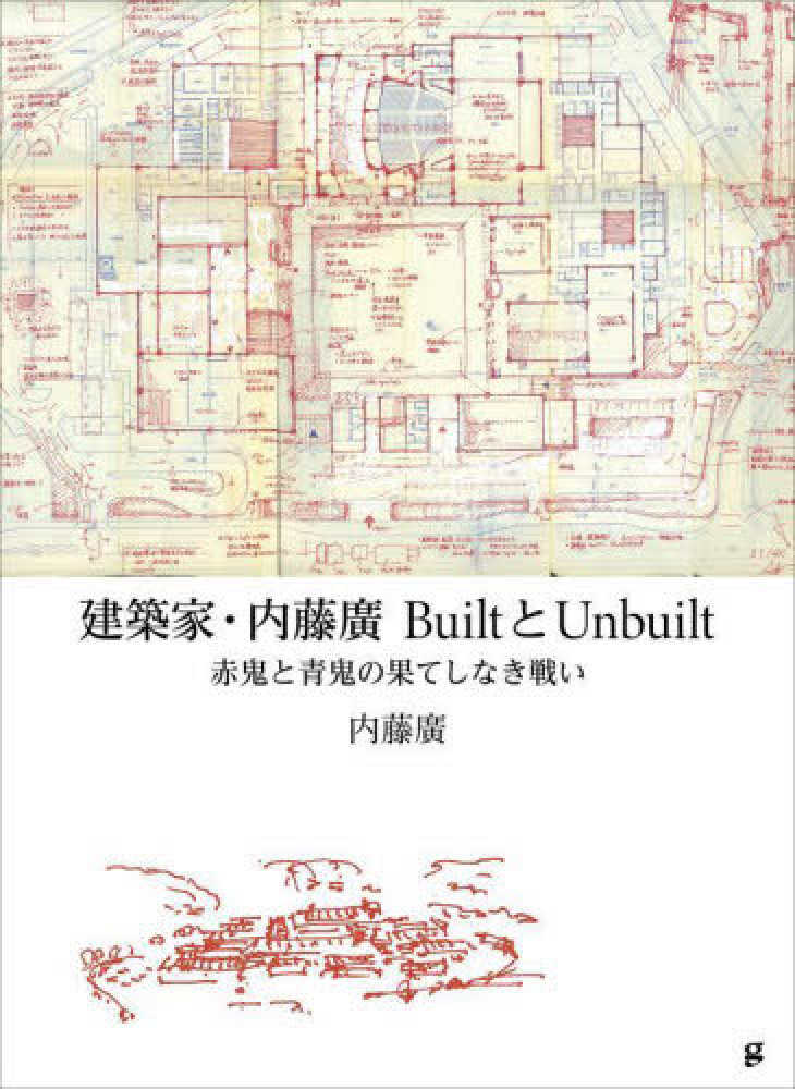 建築家・内藤廣BuiltとUnbuilt / 内藤 廣【著