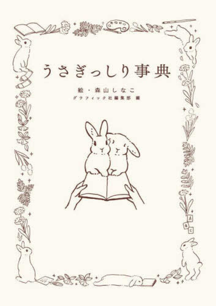 うさぎっしり事典 / 森山標子/グラフィック社編集部 - 紀伊國屋書店
