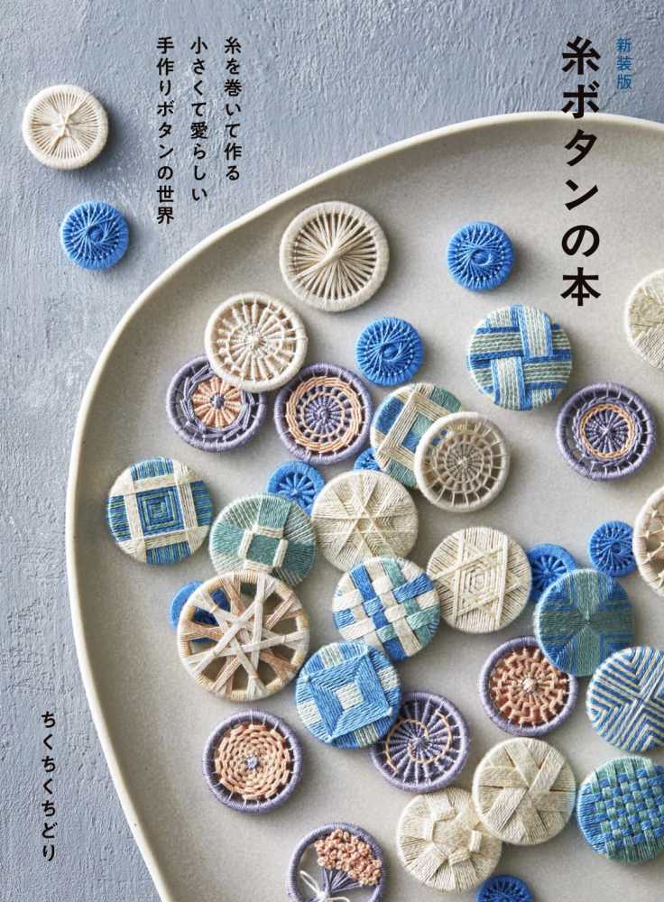 糸ボタンの本 / ちくちくちどり【著】 - 紀伊國屋書店ウェブストア