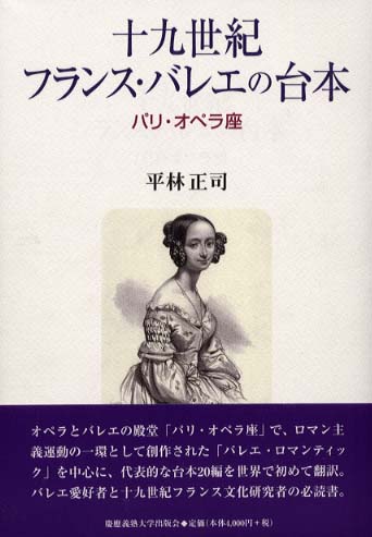 十九世紀フランス・バレエの台本 / 平林 正司【著】 - 紀伊國屋書店