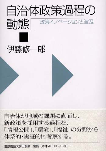 自治体政策過程の動態 / 伊藤 修一郎【著】 - 紀伊國屋書店ウェブ