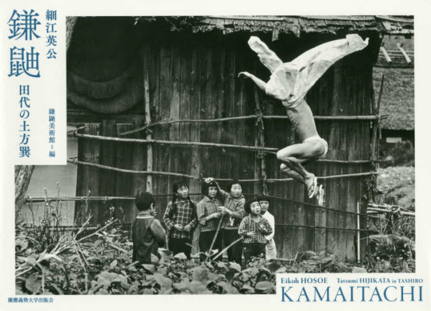 鎌鼬 / 細江 英公【写真】/鎌鼬美術館【編】 - 紀伊國屋書店ウェブ