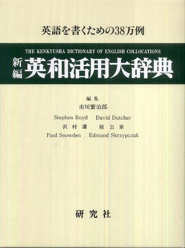 新編英和活用大辞典 / 市川 繁治郎/Boyd，Stephen