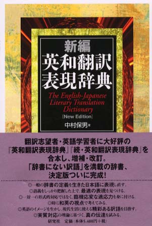 新編英和翻訳表現辞典 / 中村 保男【著】 - 紀伊國屋書店ウェブストア