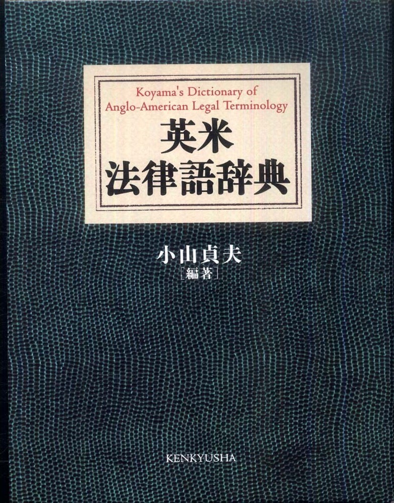 英米法律語辞典 / 小山 貞夫【編著】 - 紀伊國屋書店ウェブストア