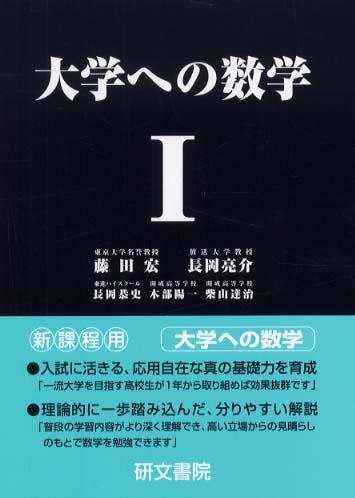 大学への数学1 / 藤田宏（数学） - 紀伊國屋書店ウェブストア