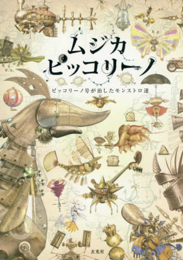 ムジカピッコリ－ノ - 紀伊國屋書店ウェブストア｜オンライン書店｜本