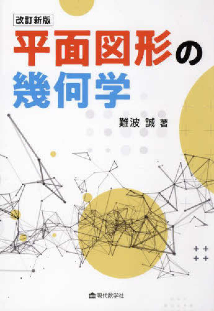 平面図形の幾何学 / 難波 誠【著】 - 紀伊國屋書店ウェブストア