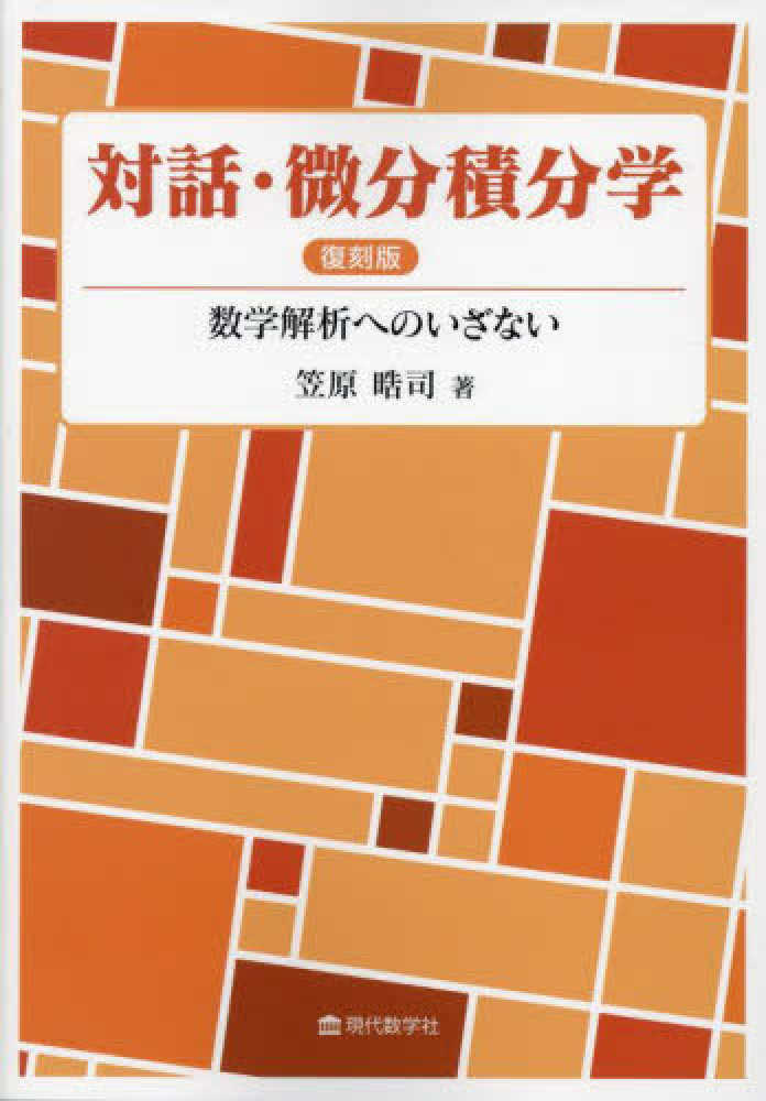 対話・微分積分学 数学解析へのいざない / 笠原 晧司【著】 - 紀伊國屋