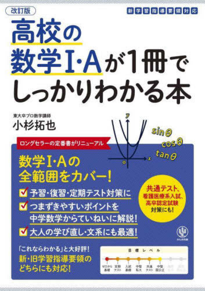 高校の数学1・Aが1冊でしっかりわかる本 / 小杉拓也 - 紀伊國屋書店
