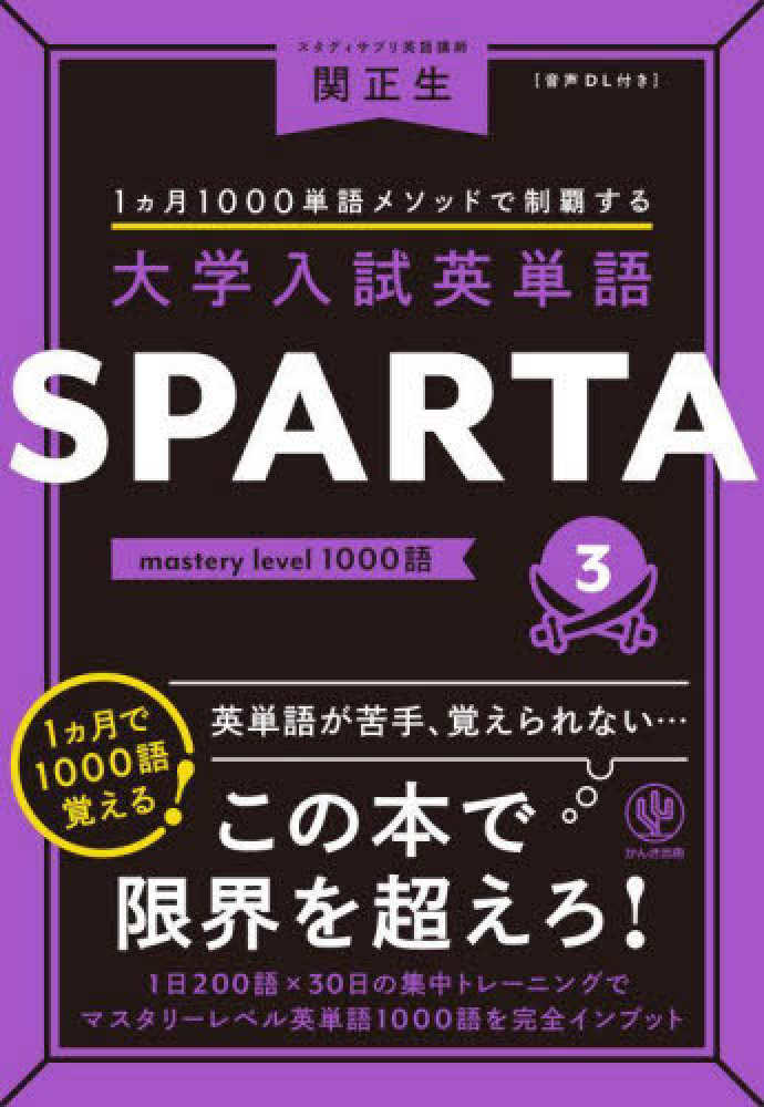 大学入試英単語SPARTA 3 / 関正生 - 紀伊國屋書店ウェブストア