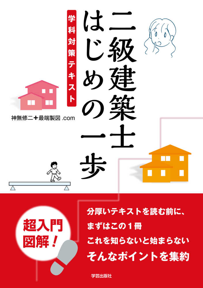 二級建築士はじめの一歩 / 神無修二/最端製図．com - 紀伊國屋書店