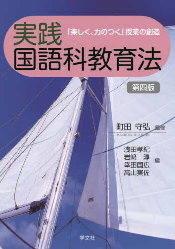 実践国語科教育法 / 町田 守弘【監修】/浅田 孝紀/岩〓 淳/幸田 国広