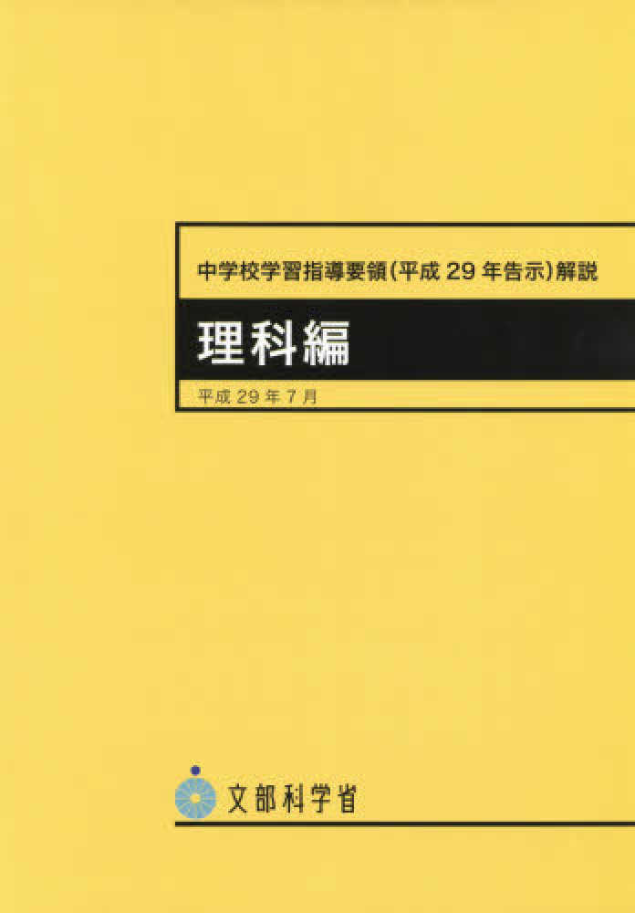 中学校学習指導要領（平成29年告示）解説 理科編 / 文部科学省