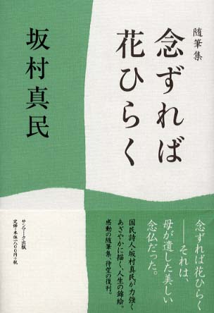 念ずれば花ひらく / 坂村 真民【著】 - 紀伊國屋書店ウェブストア