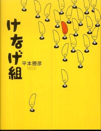 けなげ組 / 平本 勝彦【著】 - 紀伊國屋書店ウェブストア｜オンライン