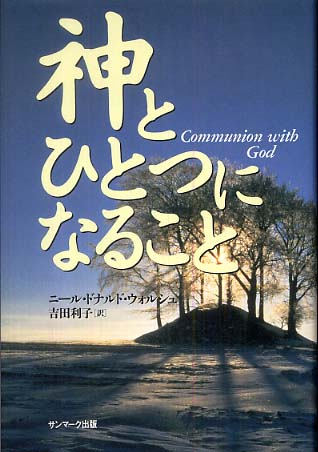 神とひとつになること / ウォルシュ，ニール・ドナルド【著