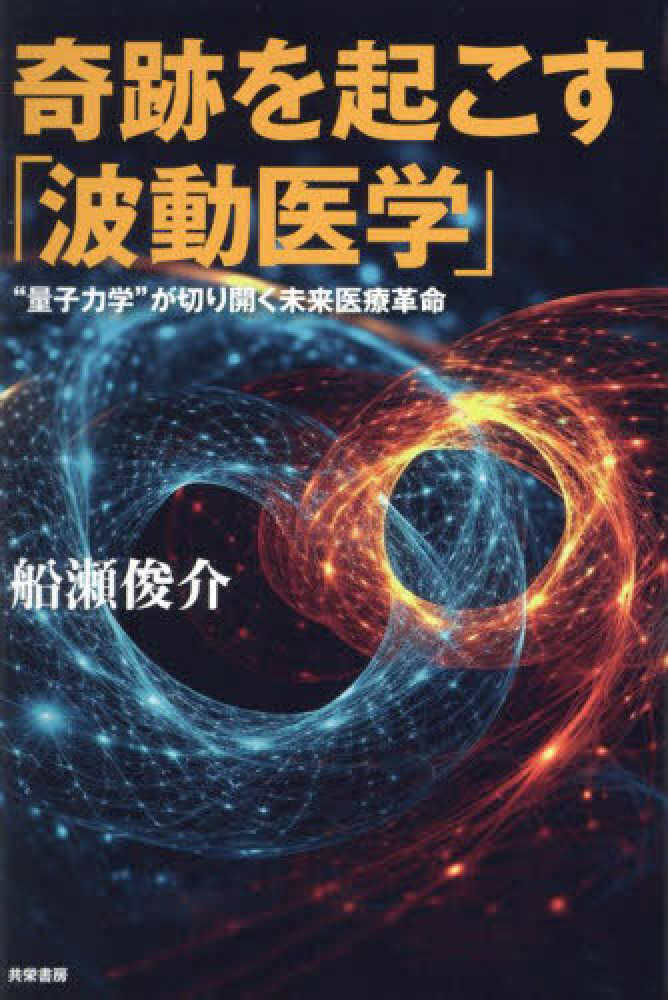 奇跡を起こす「波動医学」 / 船瀬 俊介【著】 - 紀伊國屋書店ウェブ