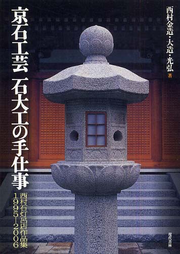 京石工芸石大工の手仕事 / 西村 金造/西村 大造/西村 光弘【著