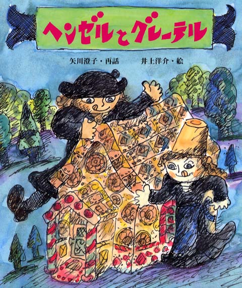 ヘンゼルとグレ－テル / 矢川 澄子【再話】/井上 洋介【絵