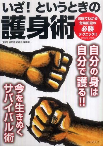 いざ！というときの護身術 / 柴田晃一 - 紀伊國屋書店ウェブストア