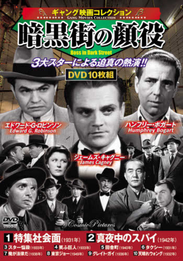DVD＞〈ギャング映画コレクション〉暗黒街の顔役（10枚組