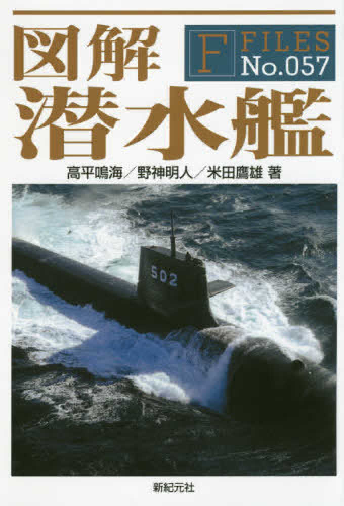 図解潜水艦 / 高平 鳴海/野神 明人/米田 鷹雄【著】 - 紀伊國屋書店