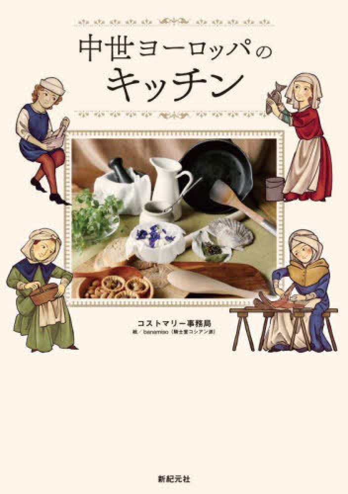 中世ヨ－ロッパのキッチン / コストマリー事務局/繻 鳳花【著