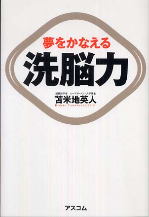 洗脳力 / 苫米地 英人【著】 - 紀伊國屋書店ウェブストア｜オンライン