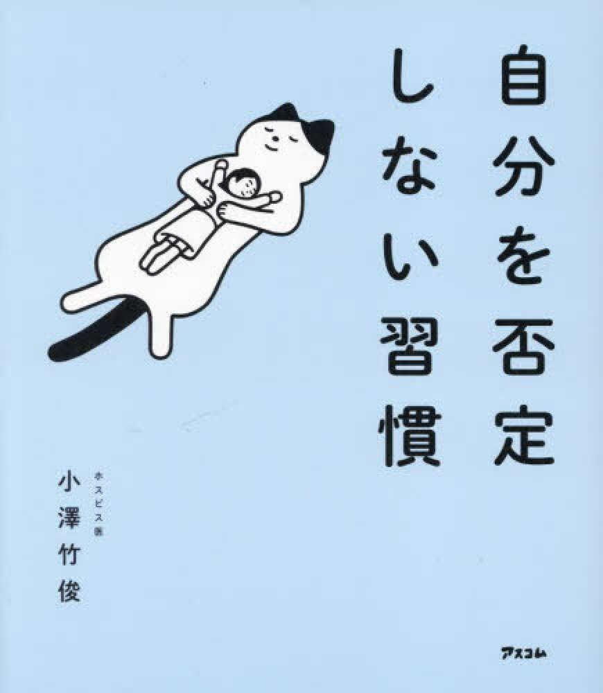自分を否定しない習慣 / 小澤 竹俊【著】 - 紀伊國屋書店ウェブストア